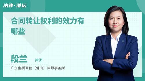 合同转让权利的效力有哪些