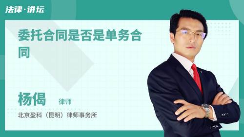 委托合同是否是单务合同