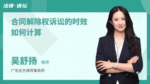 合同解除权诉讼的时效如何计算