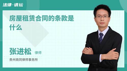 房屋租赁合同的条款是什么