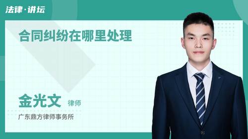 合同纠纷在哪里处理