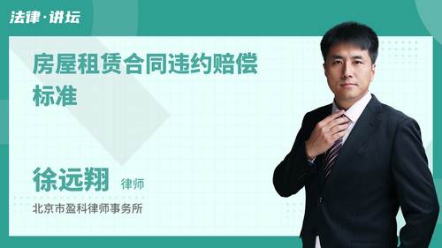 房屋租赁合同违约赔偿标准