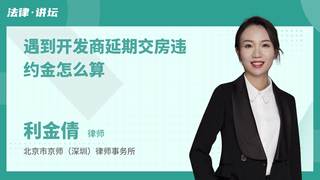 遇到开发商延期交房违约金怎么算