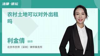 农村土地可以对外出租吗