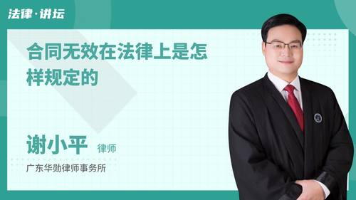 合同无效在法律上是怎样规定的