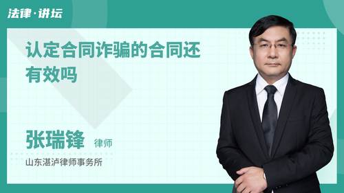 认定合同诈骗的合同还有效吗