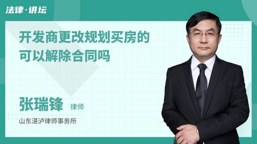 开发商更改规划买房的可以解除合同吗
