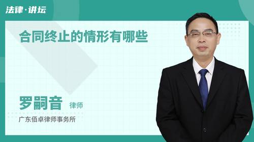 合同终止的情形有哪些