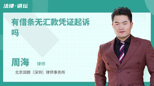 有借条无汇款凭证起诉吗