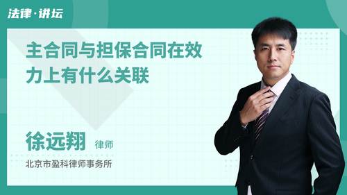 主合同与担保合同在效力上有什么关联