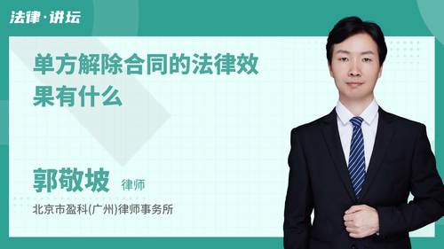 单方解除合同的法律效果有什么