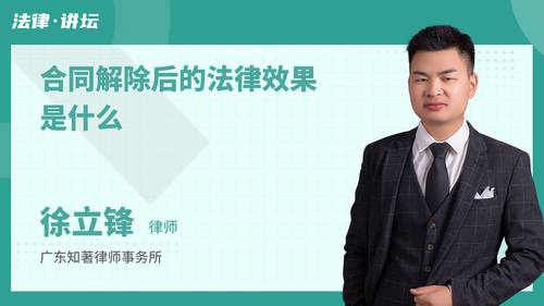 合同解除后的法律效果是什么