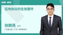 征地协议的生效要件
