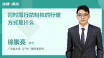 同时履行抗辩权的行使方式是什么
