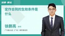 定作合同的生效条件是什么