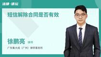 短信解除合同是否有效