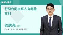 行纪合同当事人有哪些权利