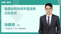旅游合同为何不宜适用口头形式
