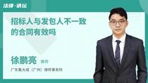 招标人与发包人不一致的合同有效吗