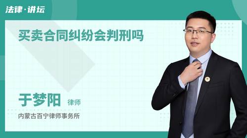 买卖合同纠纷会判刑吗
