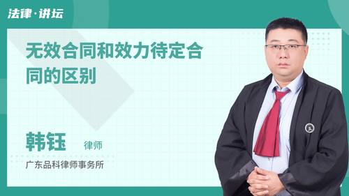 无效合同和效力待定合同的区别