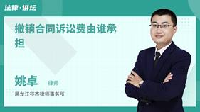 撤销合同诉讼费由谁承担-姚卓律师