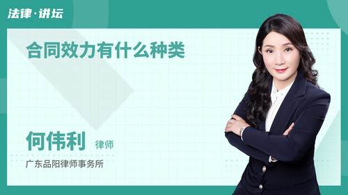 合同效力有什么种类