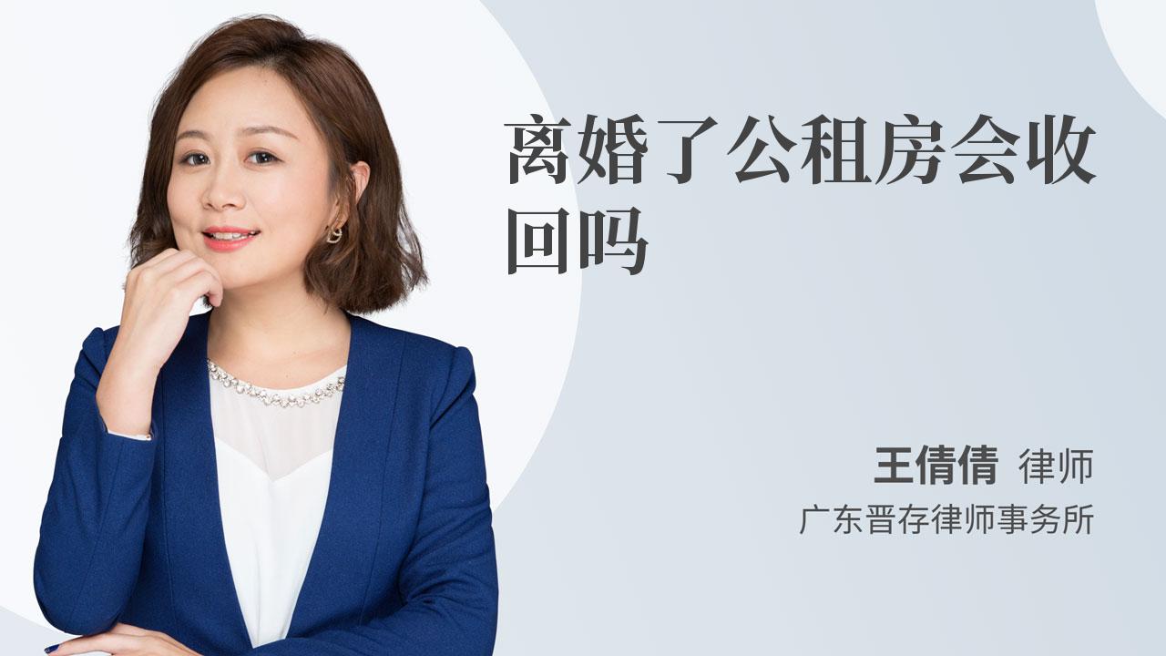 离婚了公租房会收回吗