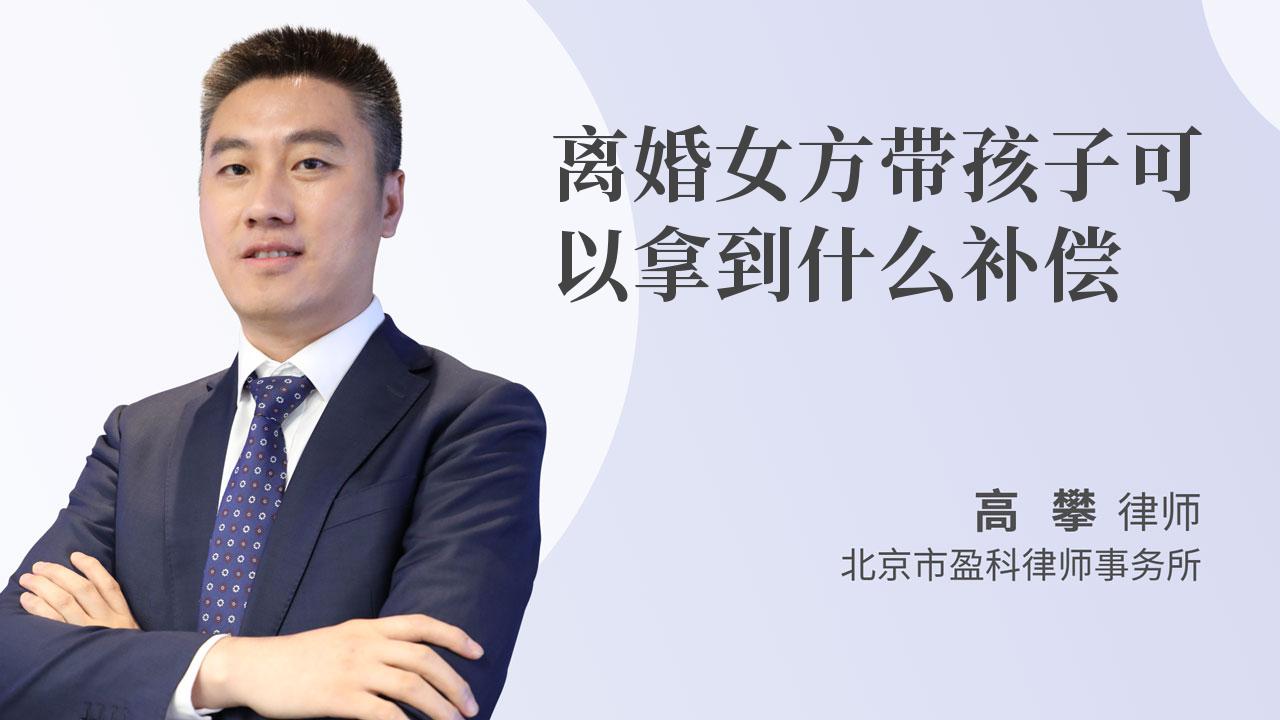 离婚女方带孩子可以拿到什么补偿