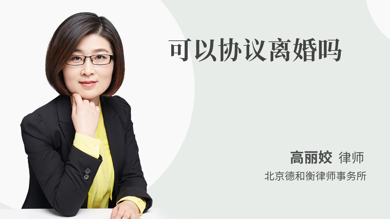 可以协议离婚吗