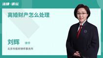 离婚财产怎么处理