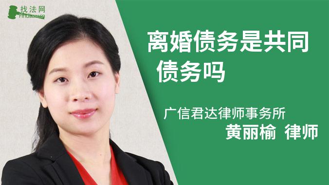 离婚债务是共同债务吗