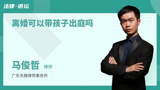 离婚可以带孩子出庭吗