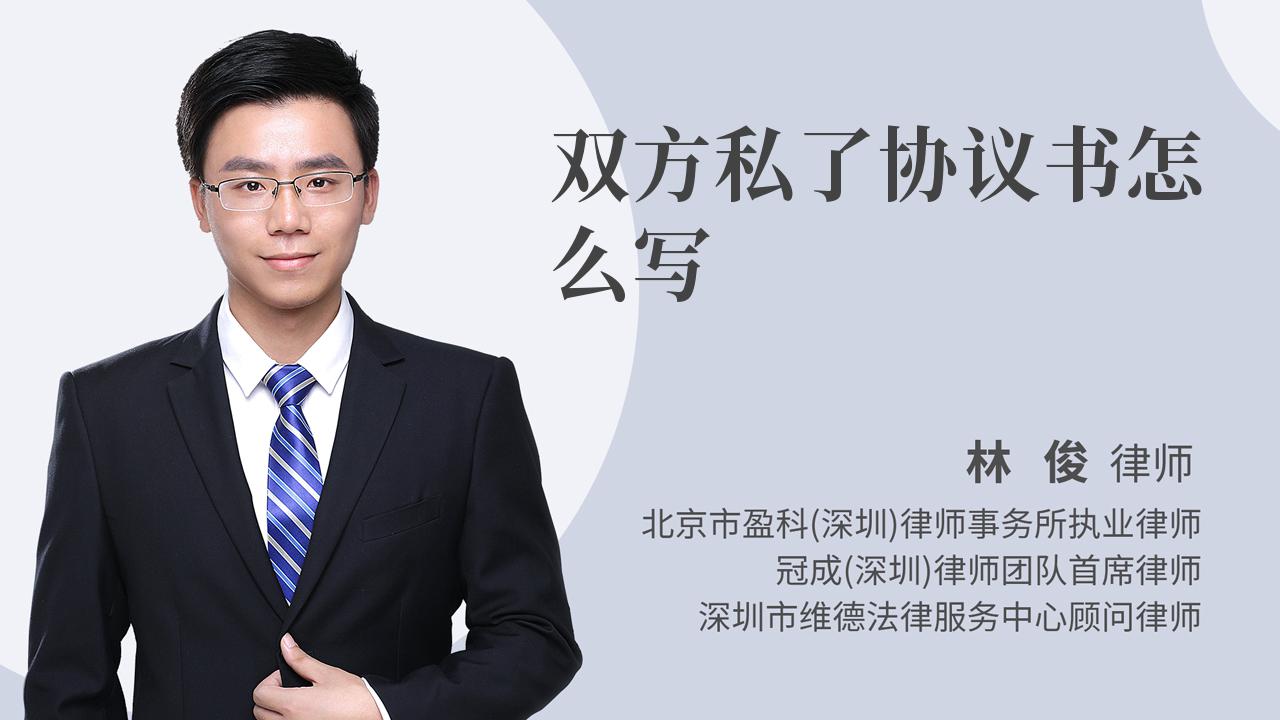 双方私了协议书怎么写