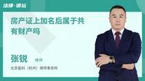 房产证上加名后属于共有财产吗