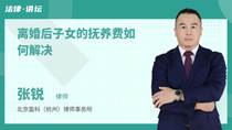 离婚后子女的抚养费如何解决