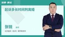 起诉多长时间判离婚