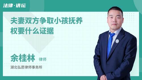 夫妻双方争取小孩抚养权要什么证据