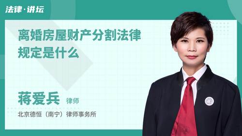 离婚房屋财产分割法律规定是什么