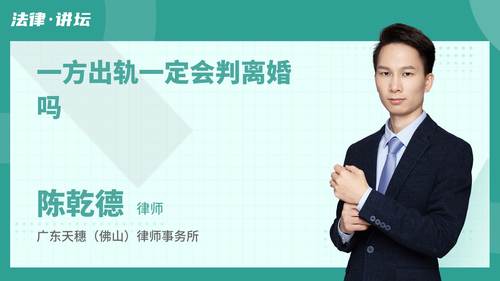 一方出轨一定会判离婚吗