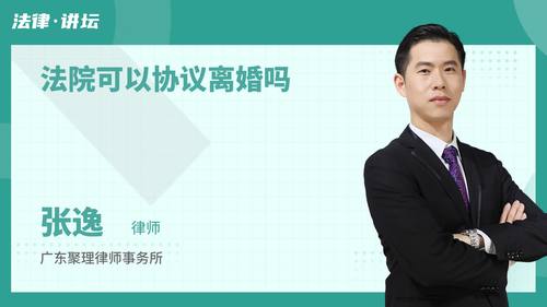 法院可以协议离婚吗