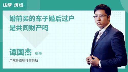婚前买的车子婚后过户是共同财产吗