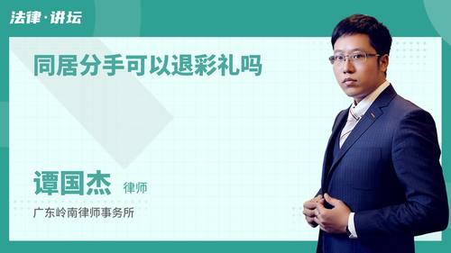同居分手可以退彩礼吗