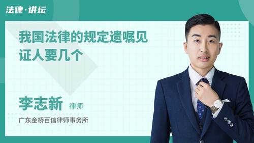我国法律的规定遗嘱见证人要几个