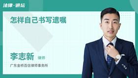 怎樣自己書寫遺囑-李志新律師