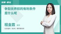 争取抚养权的有利条件是什么呢