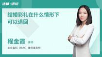 结婚彩礼在什么情形下可以退回