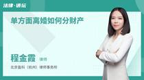 单方面离婚如何分财产