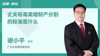 丈夫吸毒离婚财产分割的标准是什么