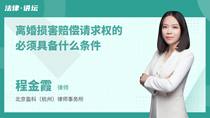 离婚损害赔偿请求权的必须具备什么条件